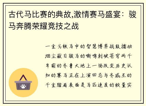古代马比赛的典故,激情赛马盛宴：骏马奔腾荣耀竞技之战