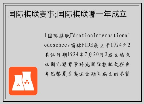 国际棋联赛事;国际棋联哪一年成立
